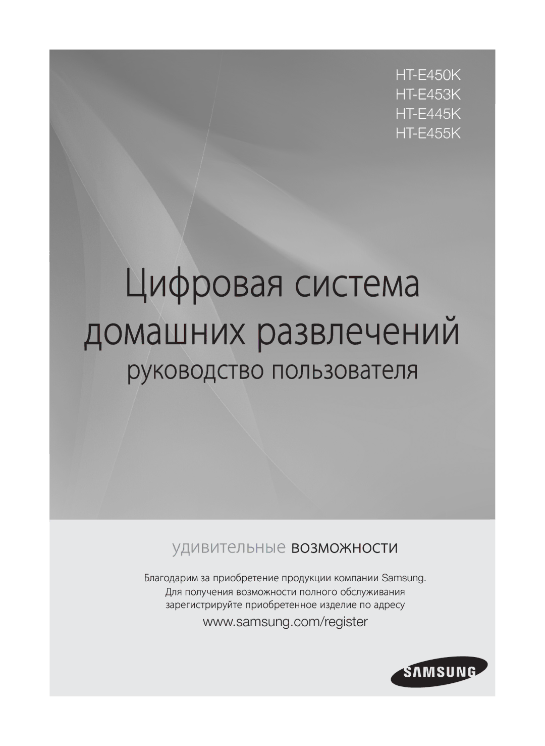 Samsung HT-E455K/RU manual Цифровая система, Благодарим за приобретение продукции компании Samsung 