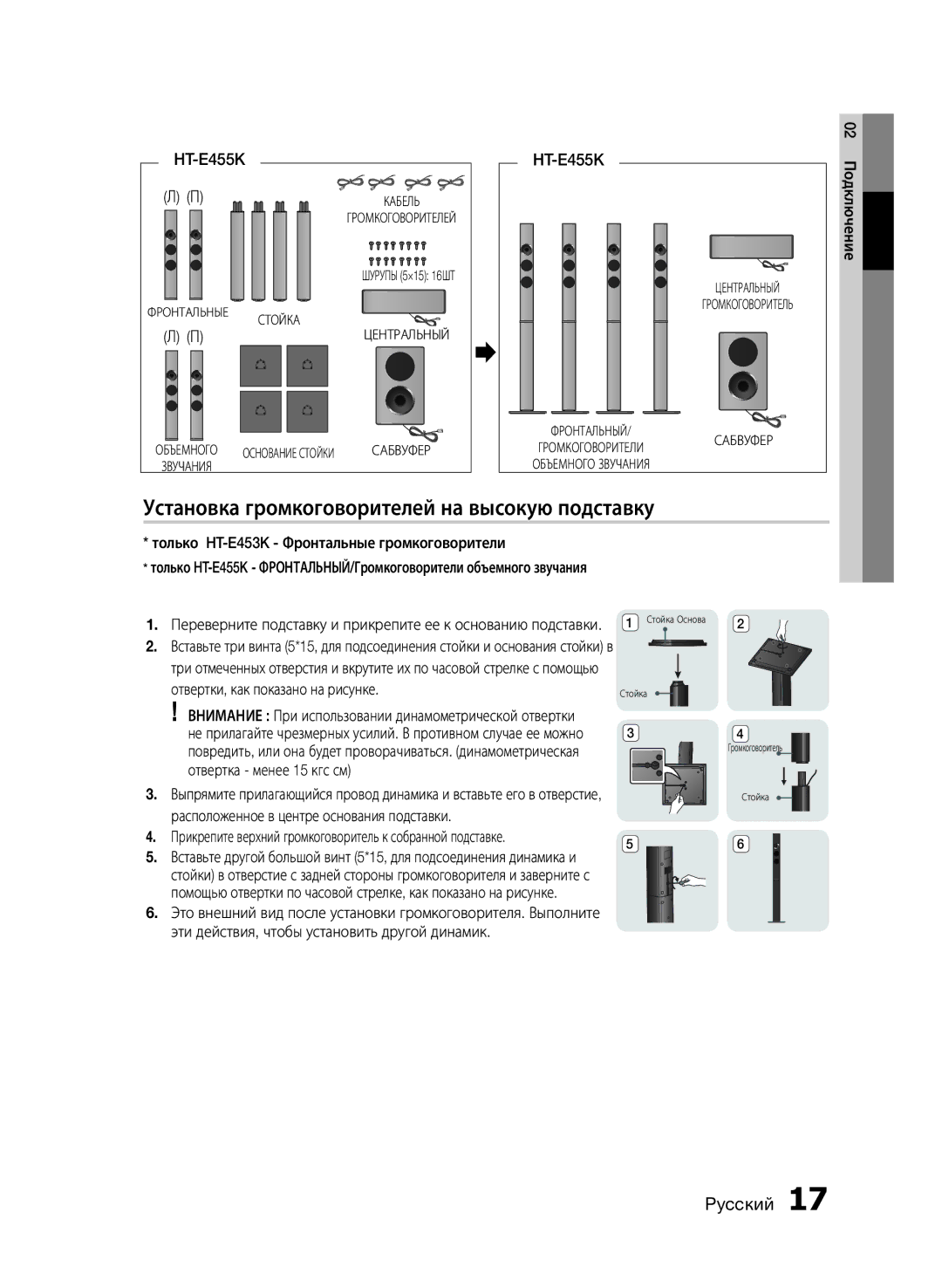 Samsung HT-E455K/RU manual Установка громкоговорителей на высокую подставку, Только HT-E453K Фронтальные громкоговорители 