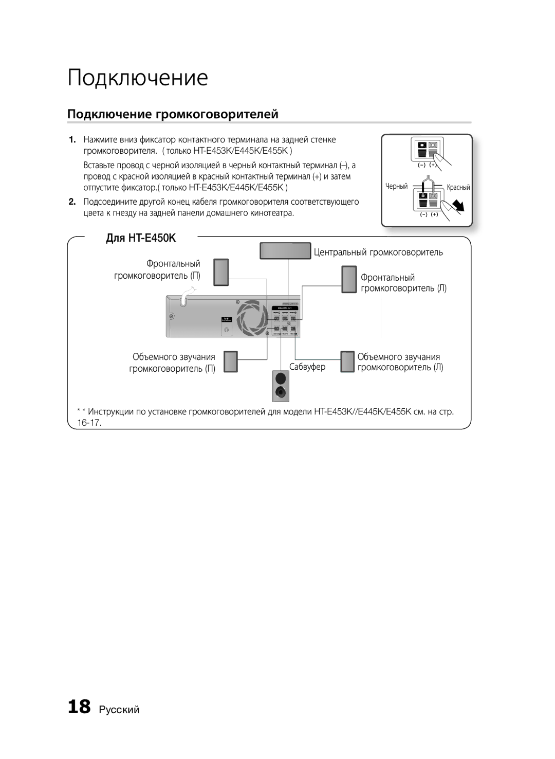 Samsung HT-E455K/RU manual Подключение громкоговорителей, Отпустите фиксатор. только HT-E453K/E445K/E455K, Сабвуфер 