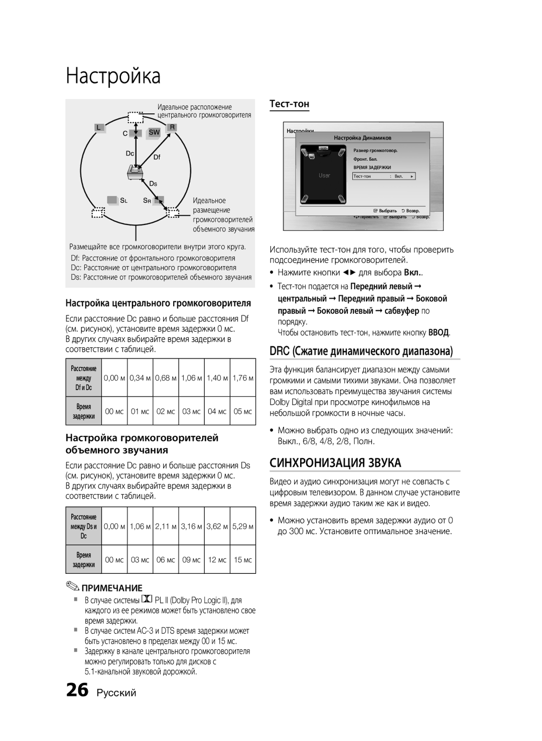 Samsung HT-E455K/RU manual DRC Сжатие динамического диапазона, Настройка громкоговорителей объемного звучания, Тест-тон 