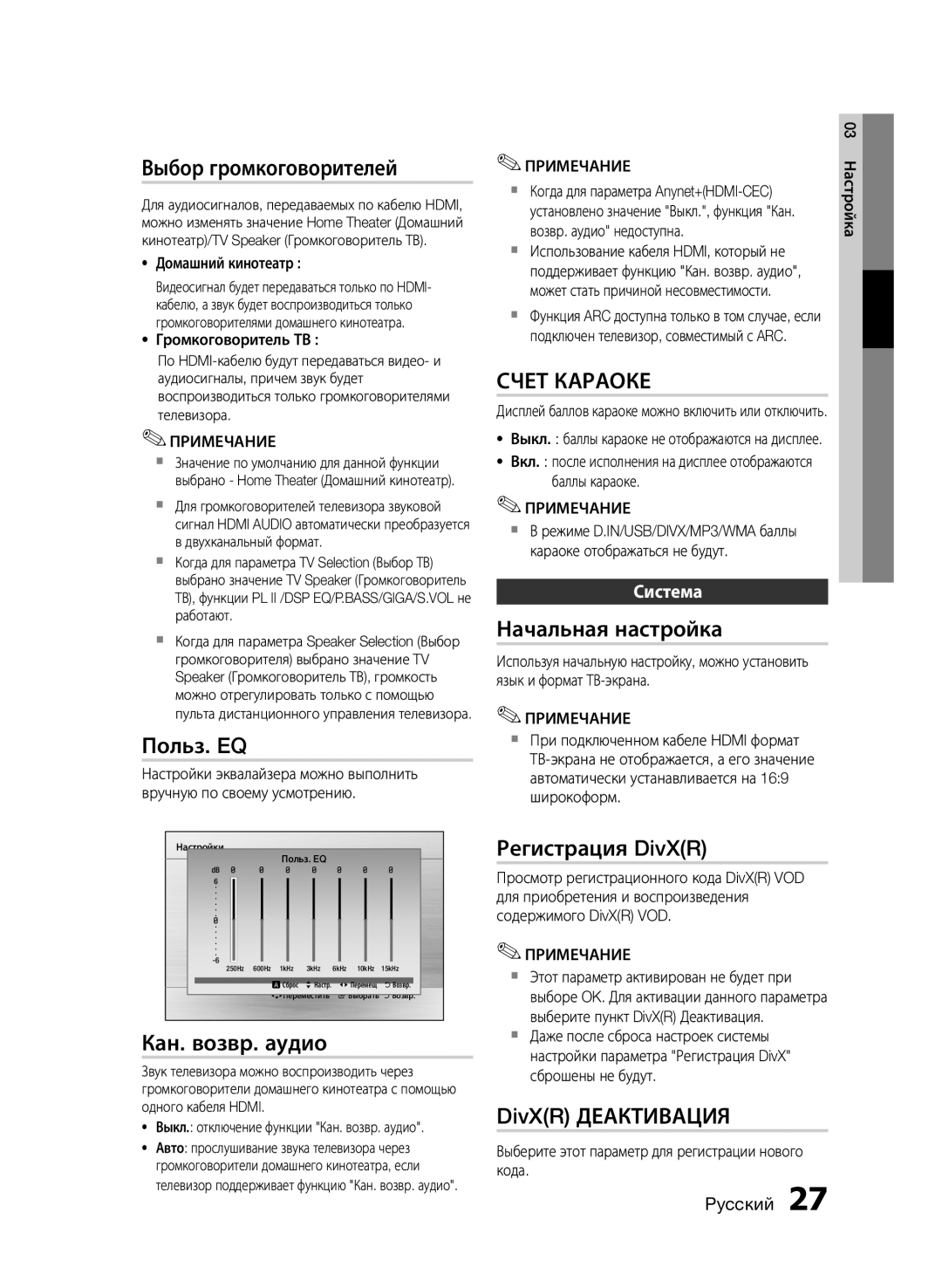 Samsung HT-E455K/RU manual Выбор громкоговорителей, Польз. EQ, Начальная настройка, Кан. возвр. аудио, Регистрация DivXR 