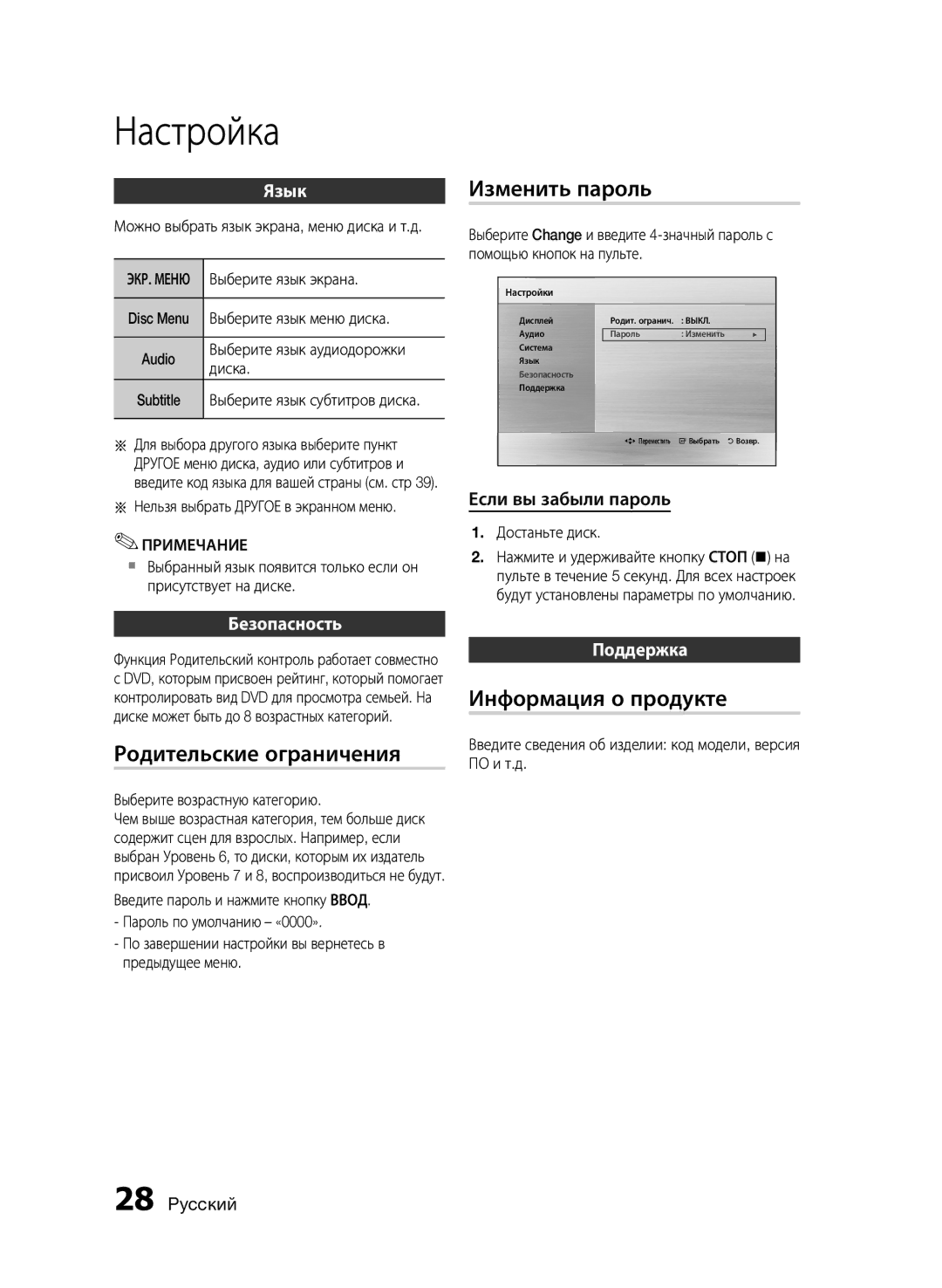 Samsung HT-E455K/RU manual Родительские ограничения, Изменить пароль, Информация о продукте 