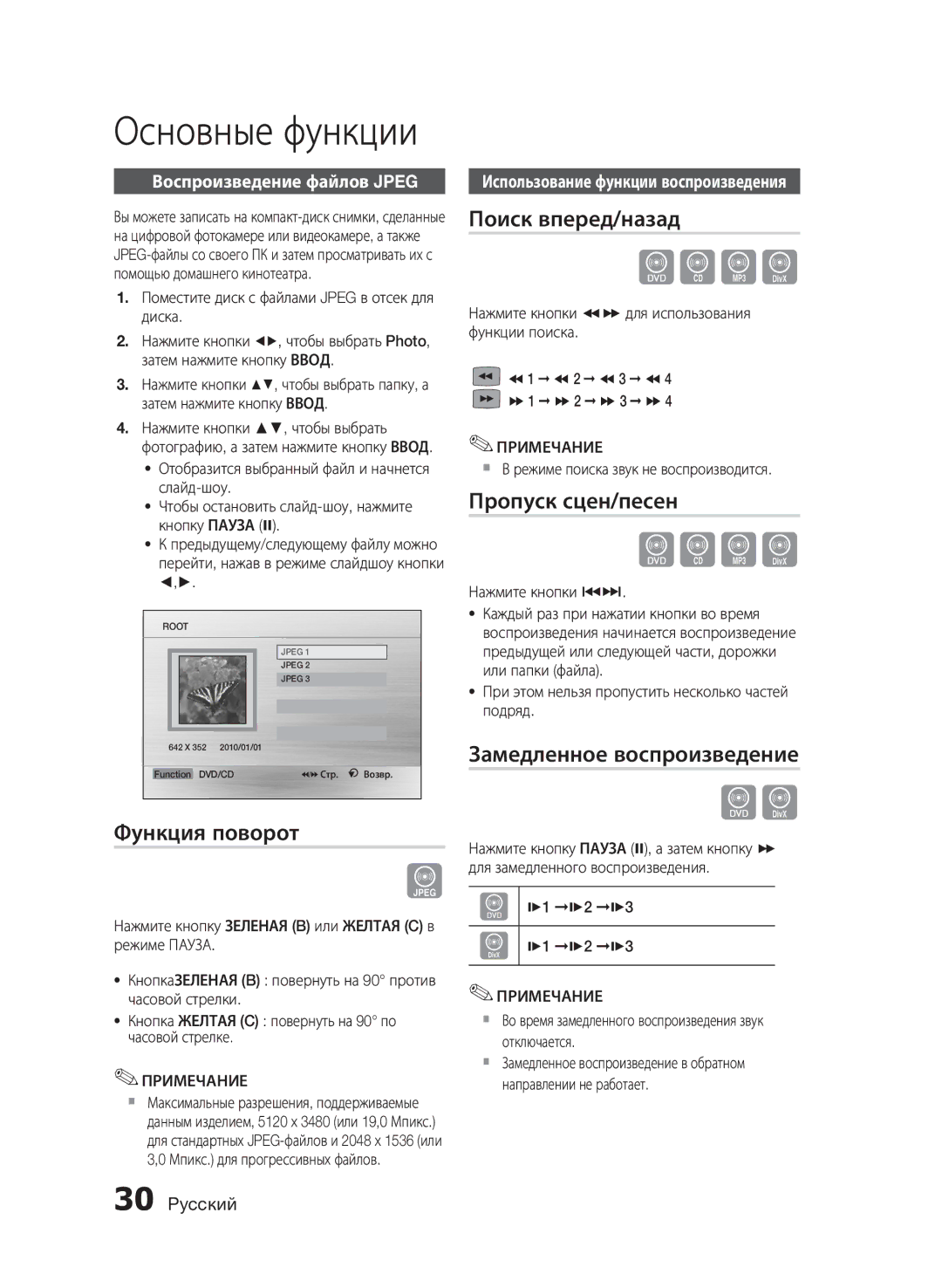 Samsung HT-E455K/RU manual Функция поворот, Поиск вперед/назад, Пропуск сцен/песен, Замедленное воспроизведение 