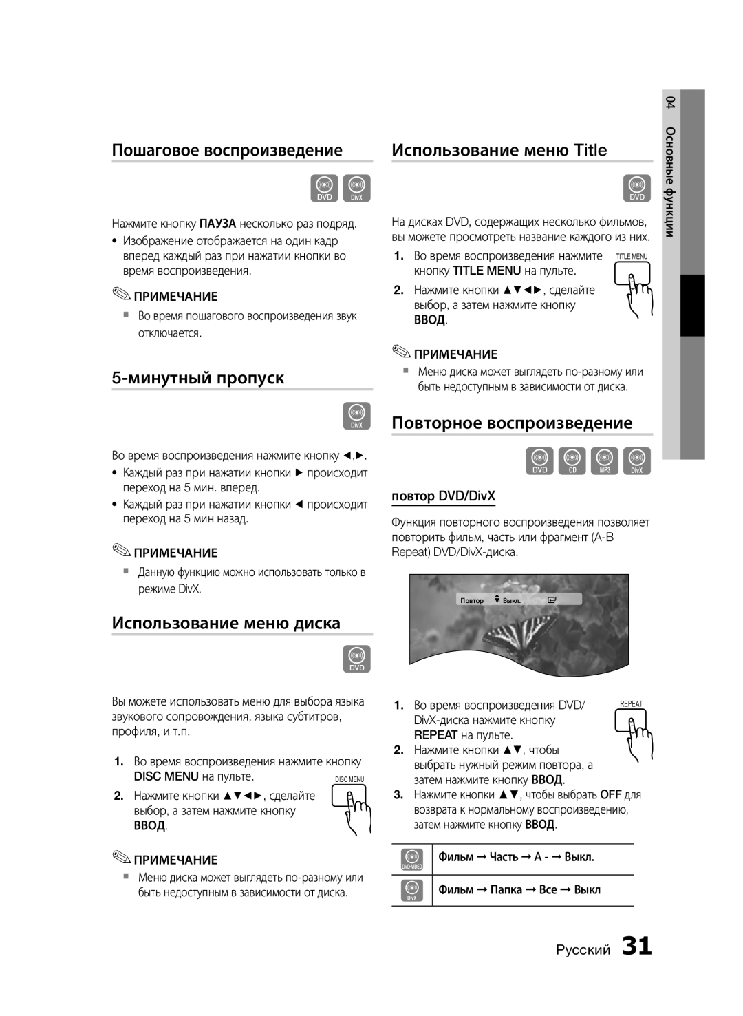 Samsung HT-E455K/RU manual Пошаговое воспроизведение, Минутный пропуск, Использование меню диска, Использование меню Title 