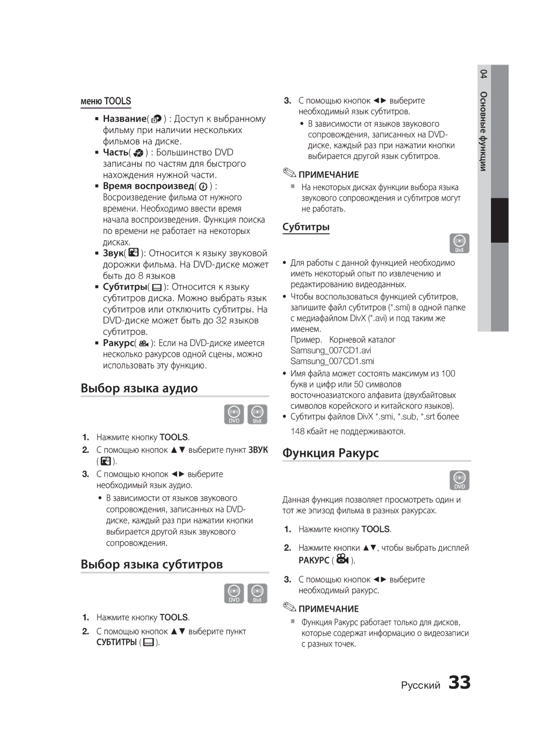 Samsung HT-E455K/RU manual Выбор языка аудио, Выбор языка субтитров, Функция Ракурс, Меню Tools, Субтитры 