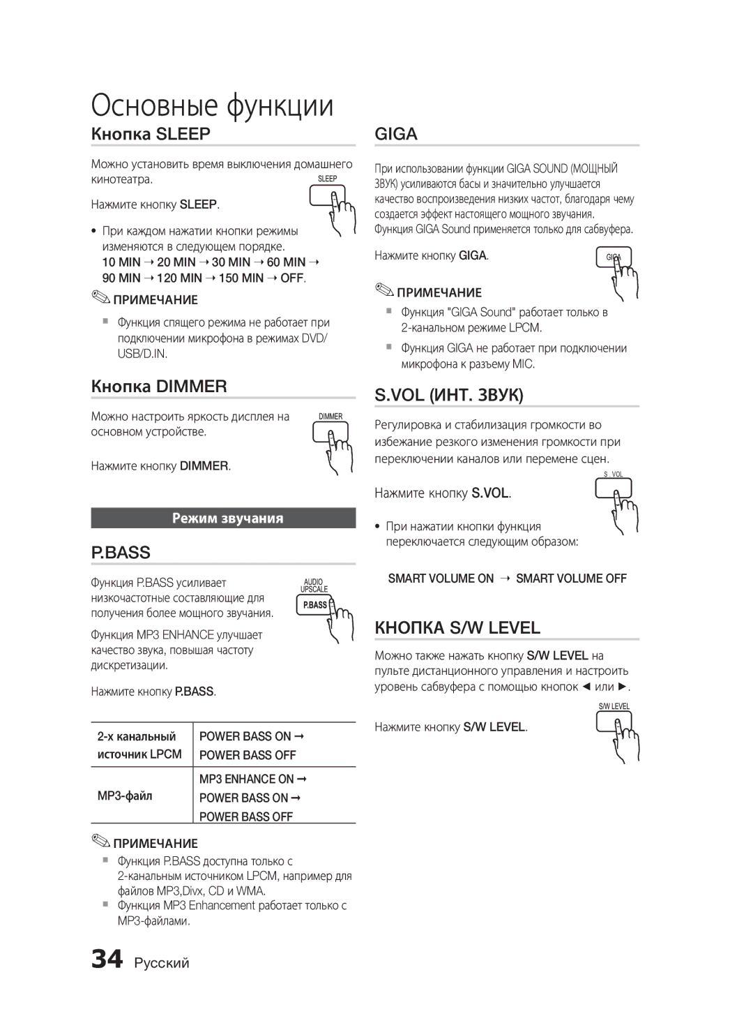 Samsung HT-E455K/RU manual Кнопка Sleep, Кнопка Dimmer, Режим звучания, Нажмите кнопку S.VOL 