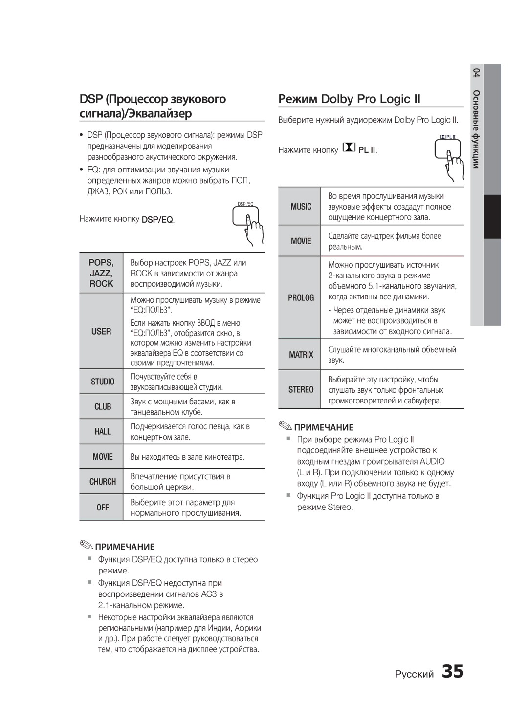 Samsung HT-E455K/RU manual Режим Dolby Pro Logic, Pops, Rock, Eqпольз 