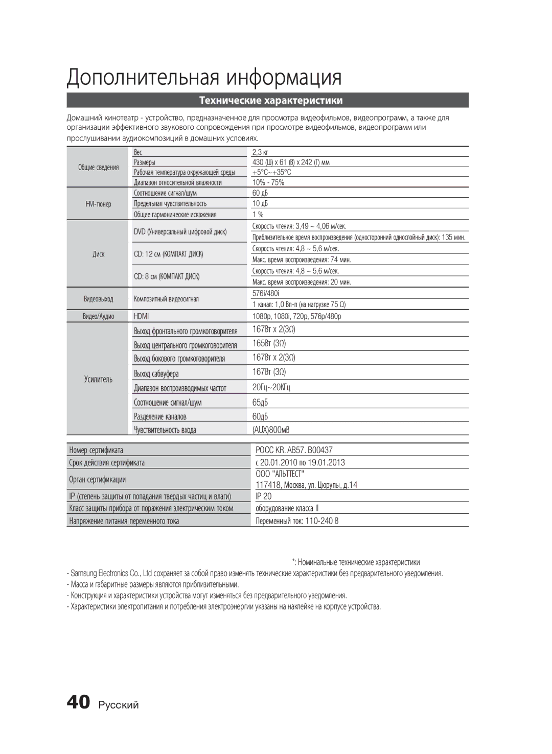 Samsung HT-E455K/RU manual Технические характеристики, OOO Альттест 