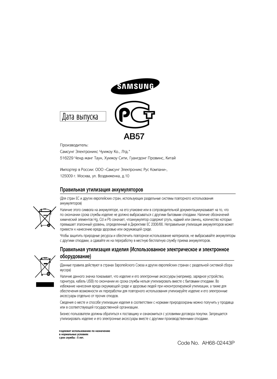 Samsung HT-E455K/RU manual Правильная утилизация аккумуляторов, Code No. AH68-02443P 