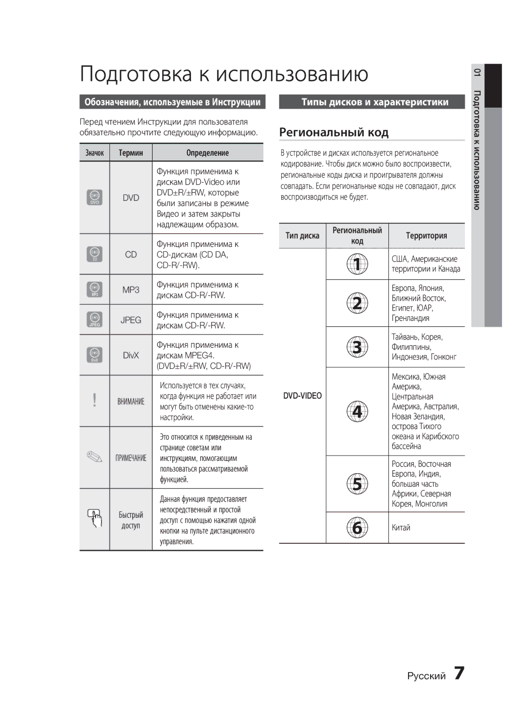 Samsung HT-E455K/RU manual Подготовка к использованию, Региональный код, Типы дисков и характеристики, MP3 