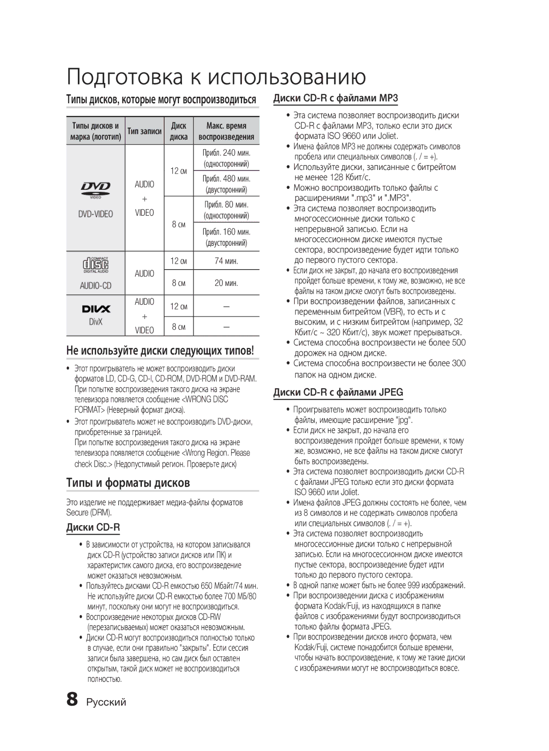 Samsung HT-E455K/RU manual Типы и форматы дисков, Не используйте диски следующих типов, Диски CD-R с файлами МР3 