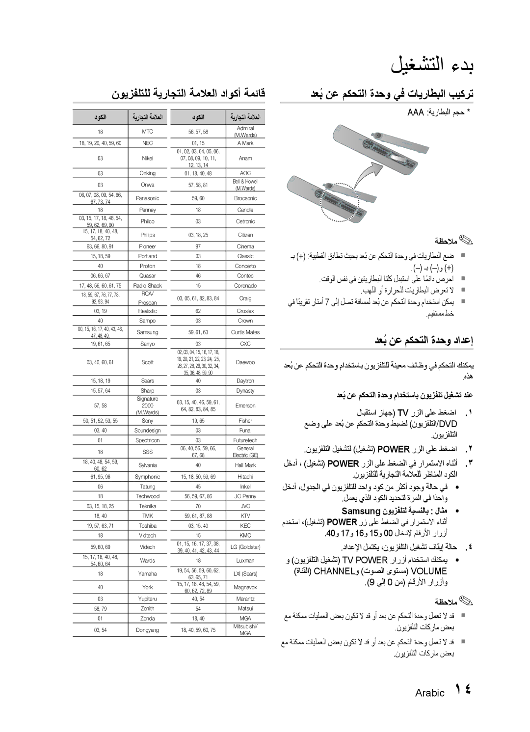 Samsung HT-E450K/SJ, HT-E455K/ZN manual نويزفلتلل ةيراجتلا ةملاعلا داوكأ ةمئاق, دعبُ نع مكحتلا ةدحو يف تايراطبلا بيكرت 