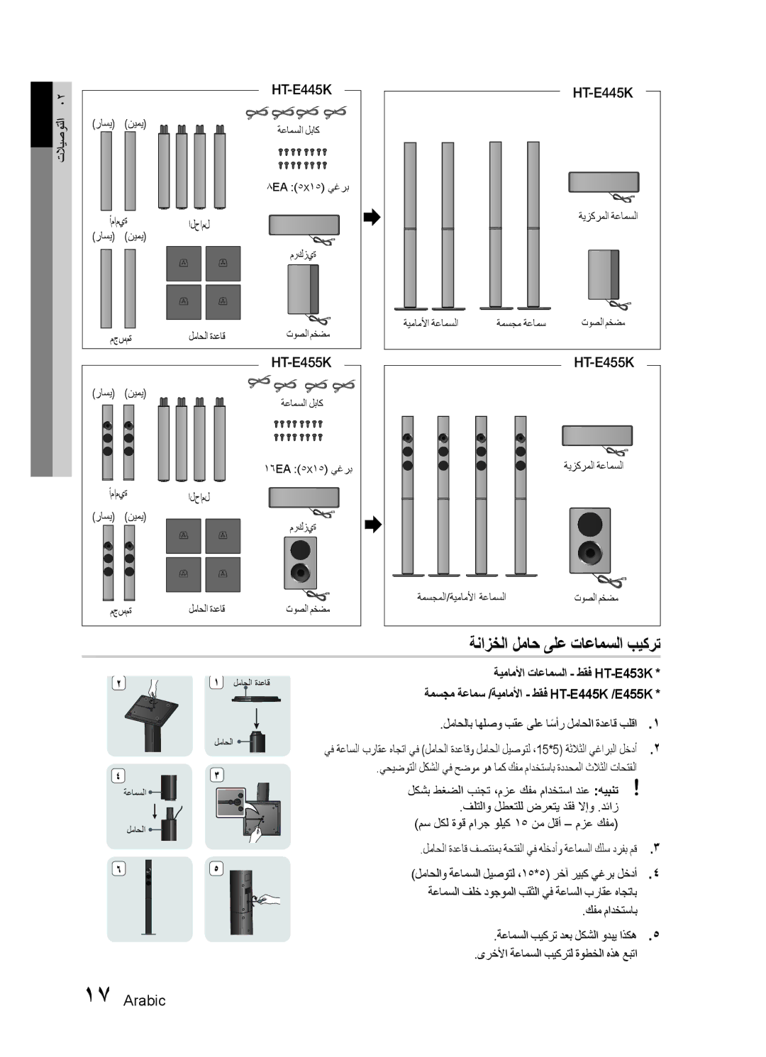 Samsung HT-E455K/UM, HT-E455K/ZN ةنازخلا لماح ىلع تاعامسلا بيكرت, HT-E445K, لماحلاب اهلصو بقع ىلع اسأرً لماحلا ةدعاق بلقا 