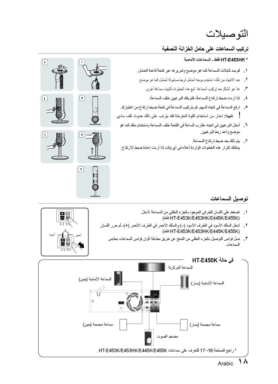 Samsung HT-E450K/ZN, HT-E455K/ZN, HT-E455K/SH ةيفصنلا ةنازخلا لماح ىلع تاعامسلا بيكرت, تاعامسلا ليصوت, HT-E450K ةلاح يف 