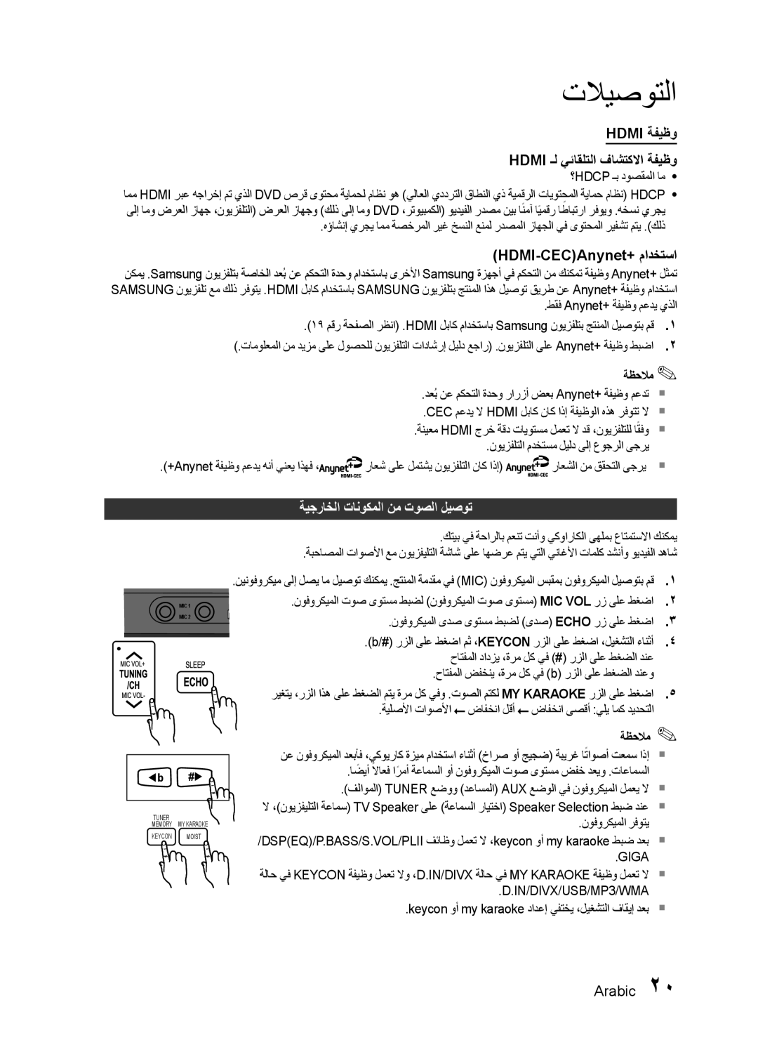 Samsung HT-E445K/ZN, HT-E455K/ZN manual HDMI-CEC‏Anynet+ مادختسا, ةيجراخلا تانوكملا نم توصلا ليصوت, ؟Hdcp ـب دوصقملا ام 