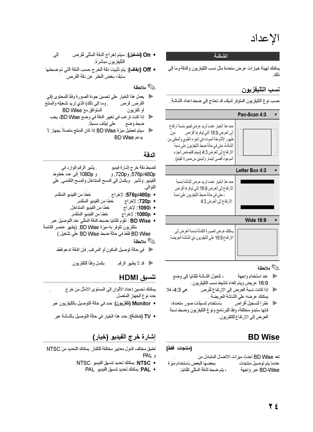 Samsung HT-E455K/ZN, HT-E455K/SH, HT-E450K/SJ manual ةقدلا, Hdmi قيسنت, نويزفيلتلا بسن, رايخ ويديفلا جرخ ةراشإ, BD Wise 