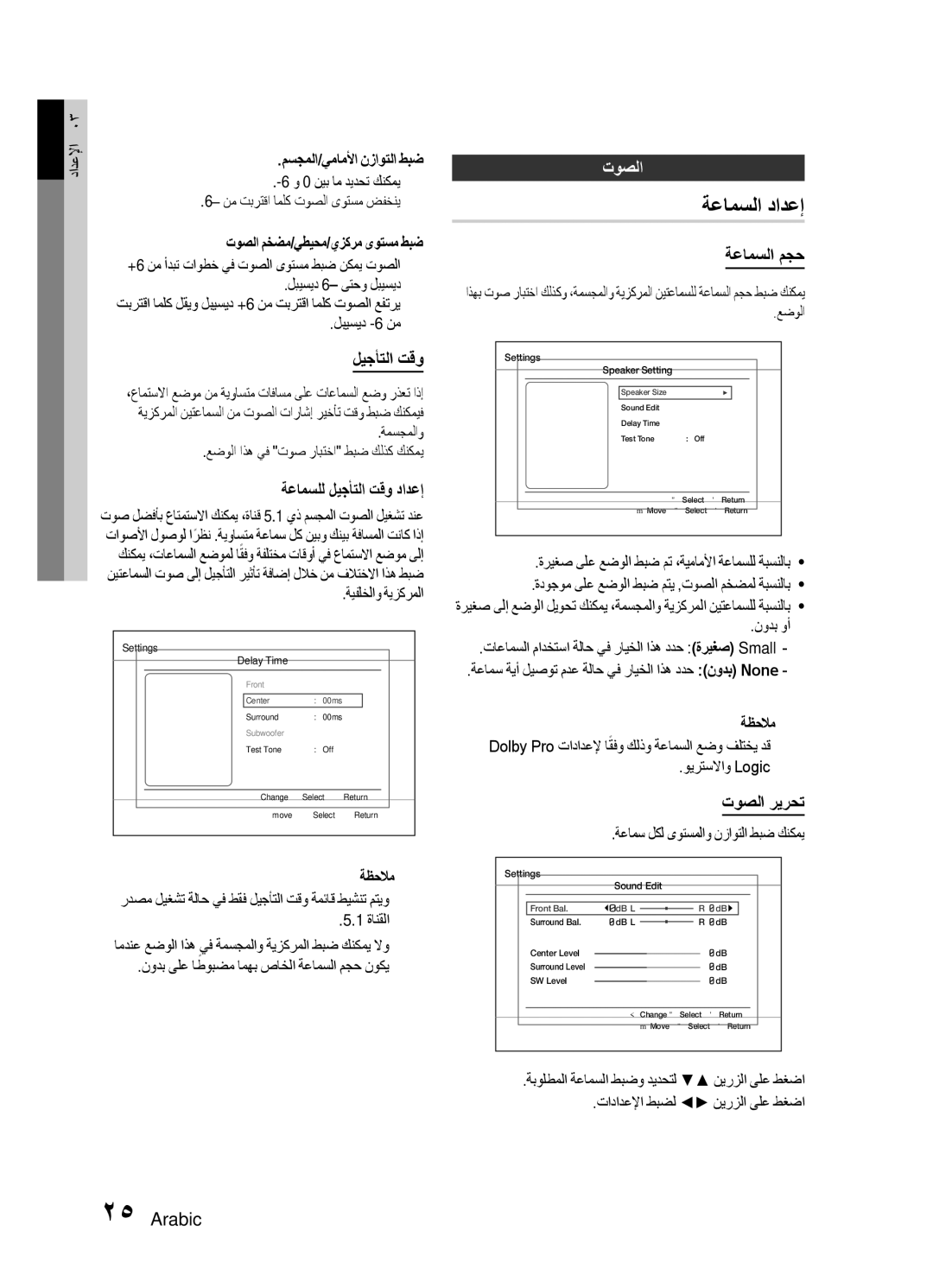 Samsung HT-E455K/SH, HT-E455K/ZN, HT-E450K/SJ, HT-E453HK/ZN, HT-E453HK/UM, HT-E455K/UM, HT-E450K/ZN manual ةعامسلا دادعإ, توصلا 