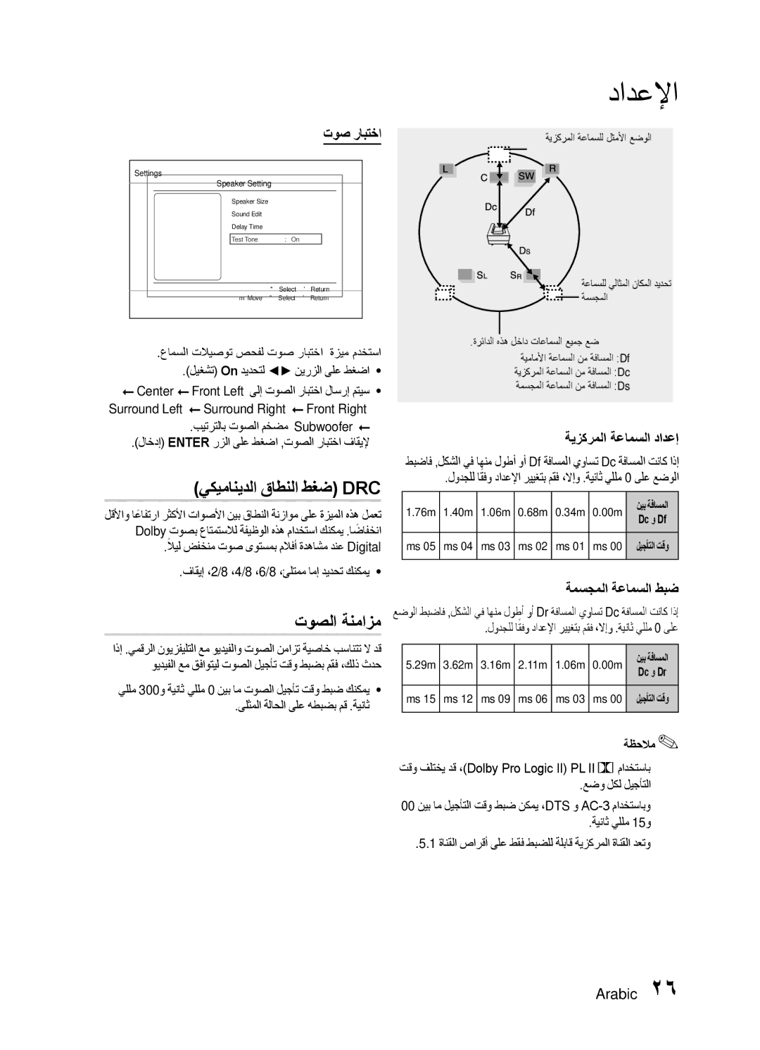 Samsung HT-E450K/SJ manual يكيمانيدلا قاطنلا طغض Drc, توصلا ةنمازم, توص رابتخا, ةيزكرملا ةعامسلا دادعإ, ةمسجملا ةعامسلا طبض 