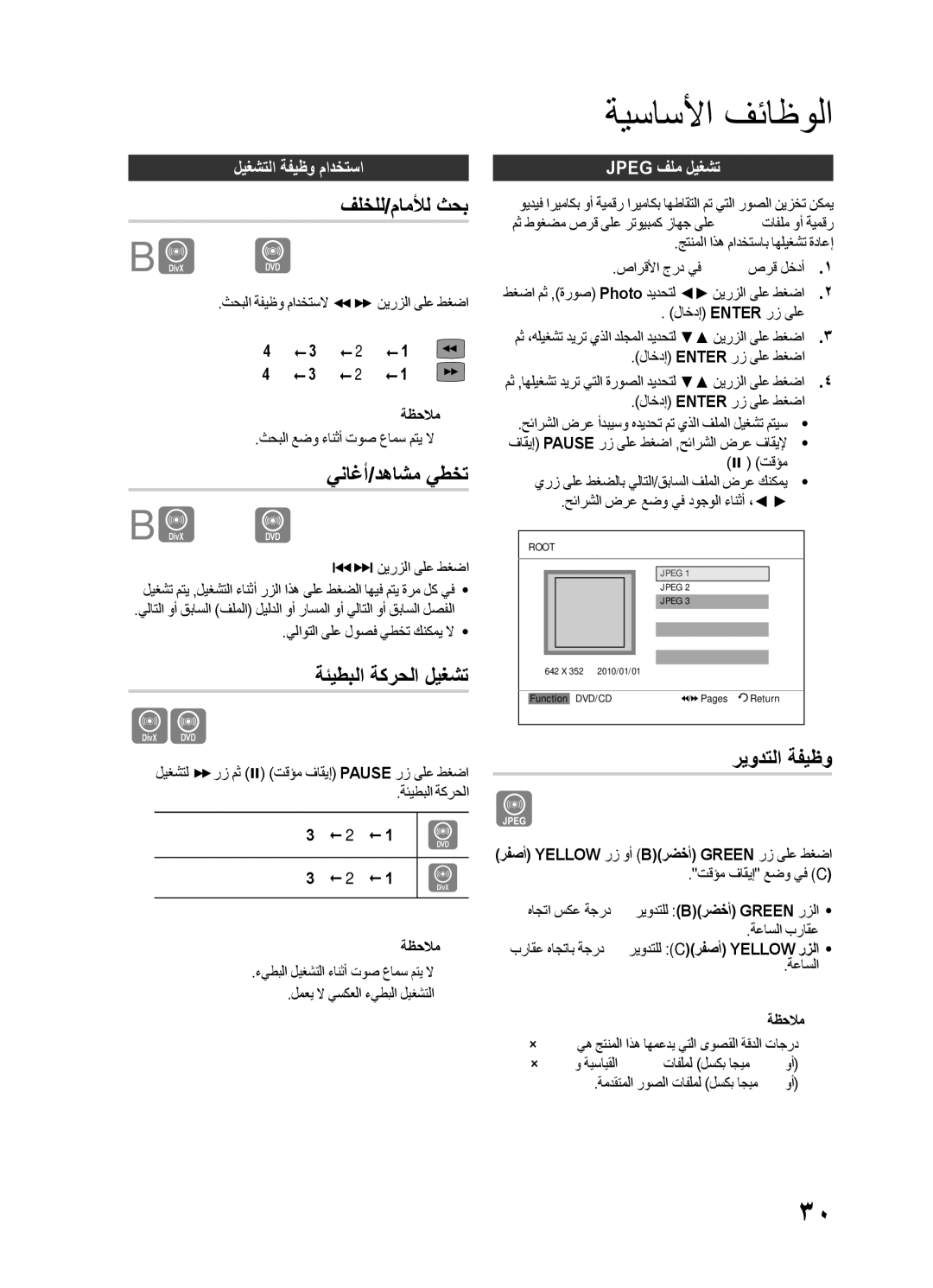 Samsung HT-E450K/ZN, HT-E455K/ZN, HT-E455K/SH manual فلخلل/ماملأل ثحب, يناغأ/دهاشم يطخت, ةئيطبلا ةكرحلا ليغشت, ريودتلا ةفيظو 