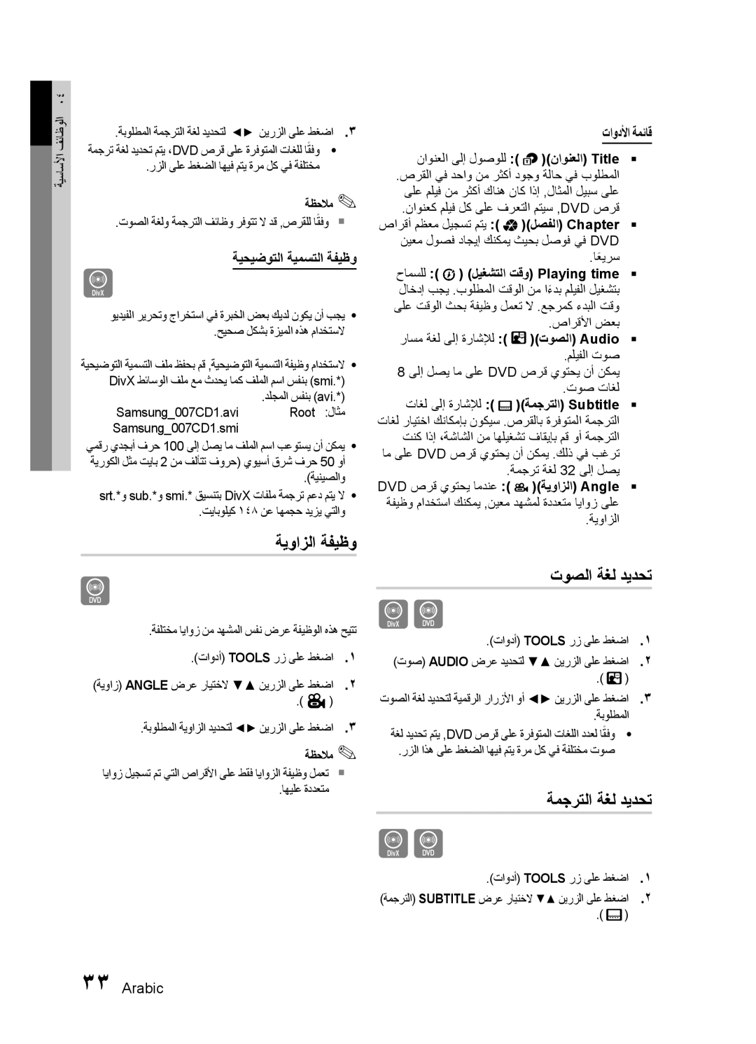 Samsung HT-E450K/UM, HT-E455K/ZN ةيوازلا ةفيظو, توصلا ةغل ديدحت, ةمجرتلا ةغل ديدحت, ةيحيضوتلا ةيمستلا ةفيظو, تاودلأا ةمئاق 