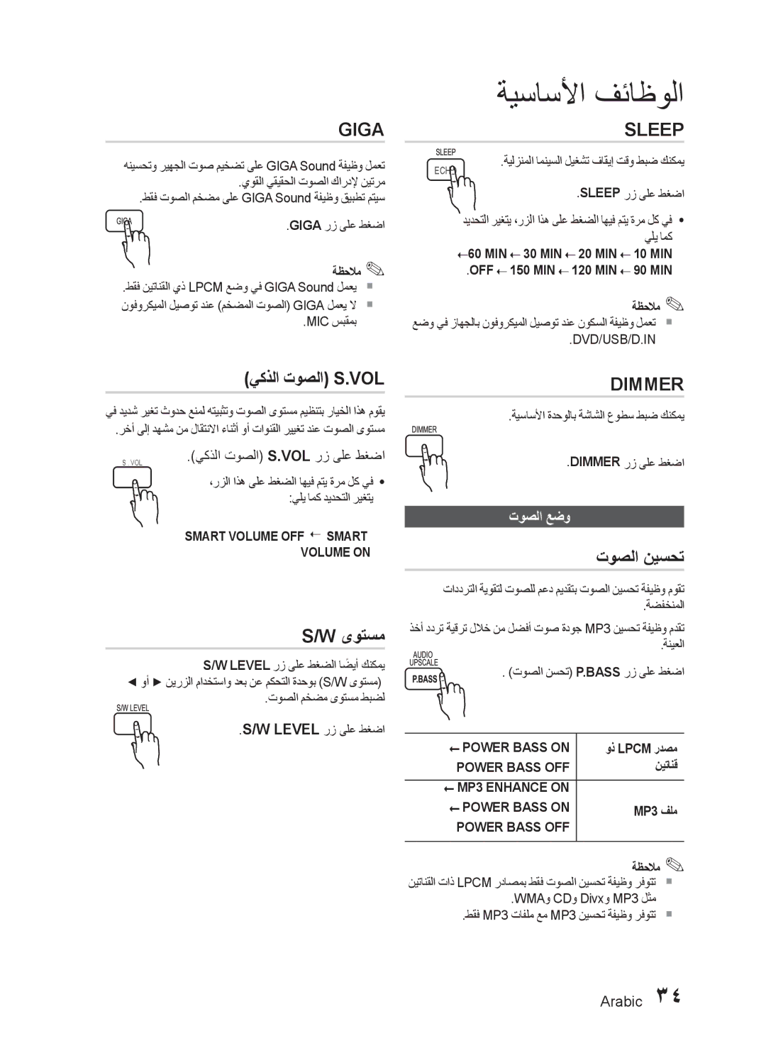 Samsung HT-E453K/SJ, HT-E455K/ZN, HT-E455K/SH, HT-E450K/SJ ىوتسم, توصلا نيسحت, يكذلا توصلا S.Vol رز ىلع طغضا, توصلا عضو 