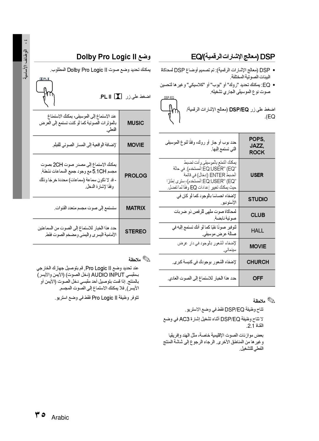 Samsung HT-E455K/SJ, HT-E455K/ZN, HT-E455K/SH, HT-E450K/SJ, HT-E455K/UM Dolby Pro Logic II عضو, Eq/ةيمقرلا تاراشلإا جلاعم Dsp 