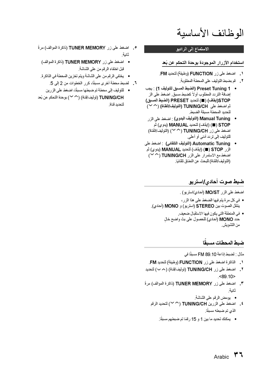 Samsung HT-E455K/ZN, HT-E455K/SH, HT-E450K/SJ, HT-E453HK/ZN ويرتسا/يداحأ توص طبض, اقبسمً تاطحملا طبض, ويدارلا ىلإ عامتسلاا 