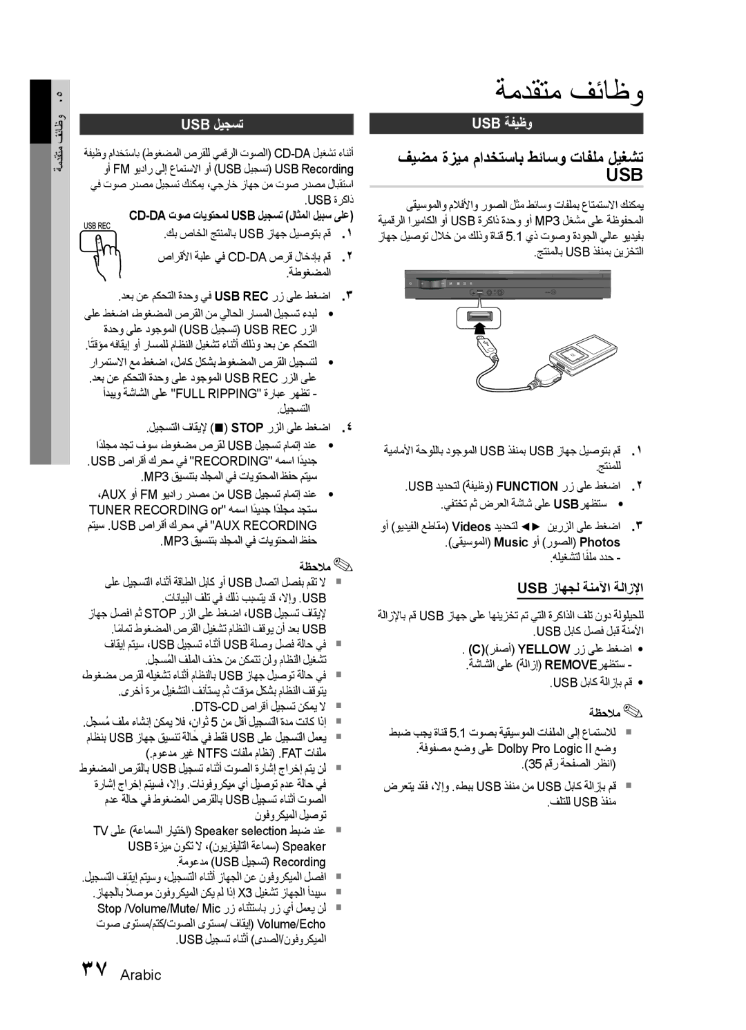 Samsung HT-E455K/SH ةمدقتم فئاظو, فيضم ةزيم مادختساب طئاسو تافلم ليغشت, Usb ليجست, Usb ةفيظو, Usb زاهجل ةنملآا ةلازلإا 