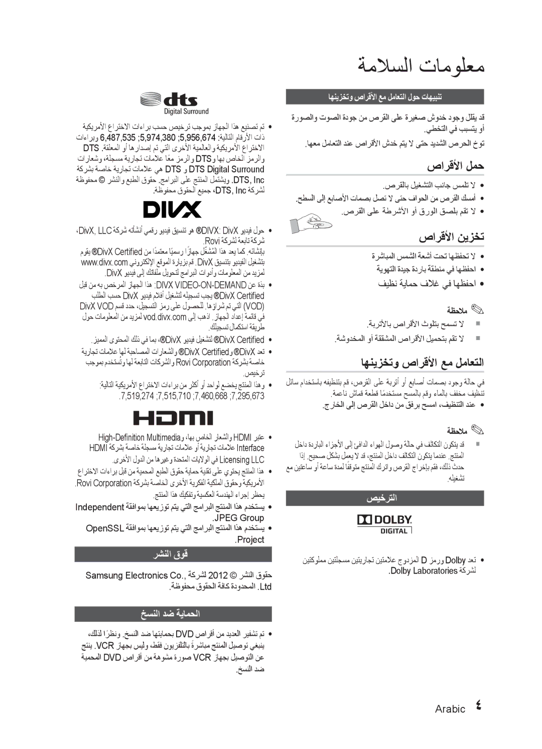 Samsung HT-E453HK/UM, HT-E455K/ZN, HT-E455K/SH, HT-E450K/SJ manual صارقلأا لمح, صارقلأا نيزخت, اهنيزختو صارقلأا عم لماعتلا 