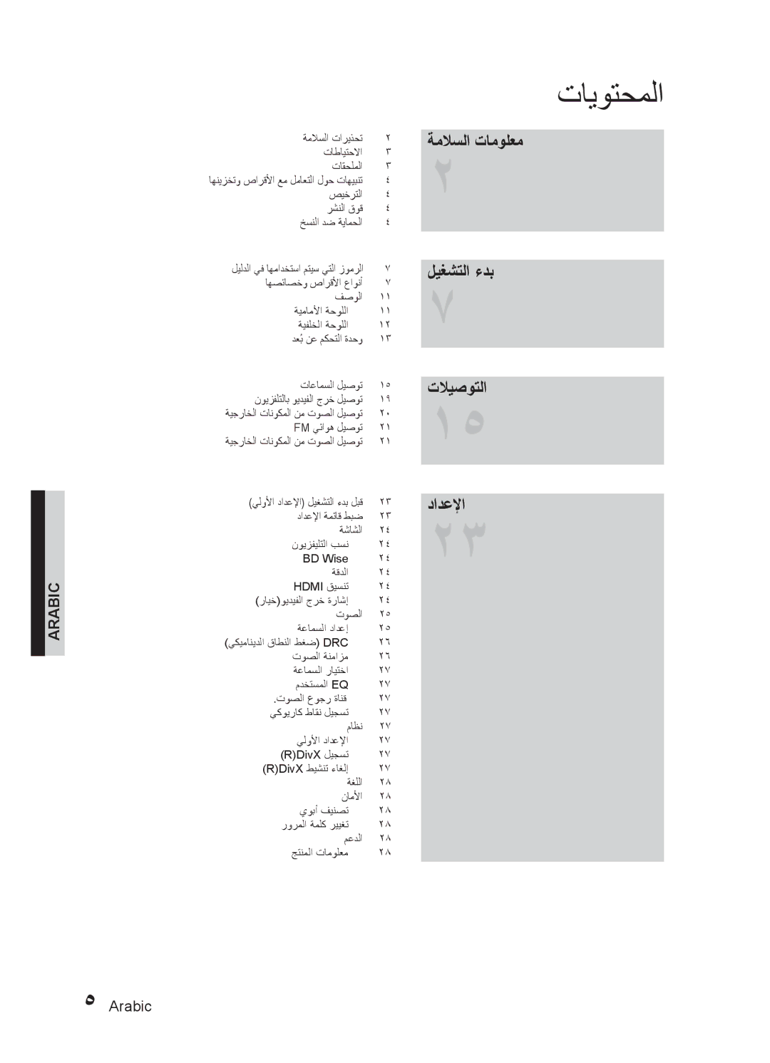 Samsung HT-E455K/UM, HT-E455K/ZN, HT-E455K/SH, HT-E450K/SJ تايوتحملا, ةملاسلا تامولعم ليغشتلا ءدب تلايصوتلا دادعلإا, Arabic 