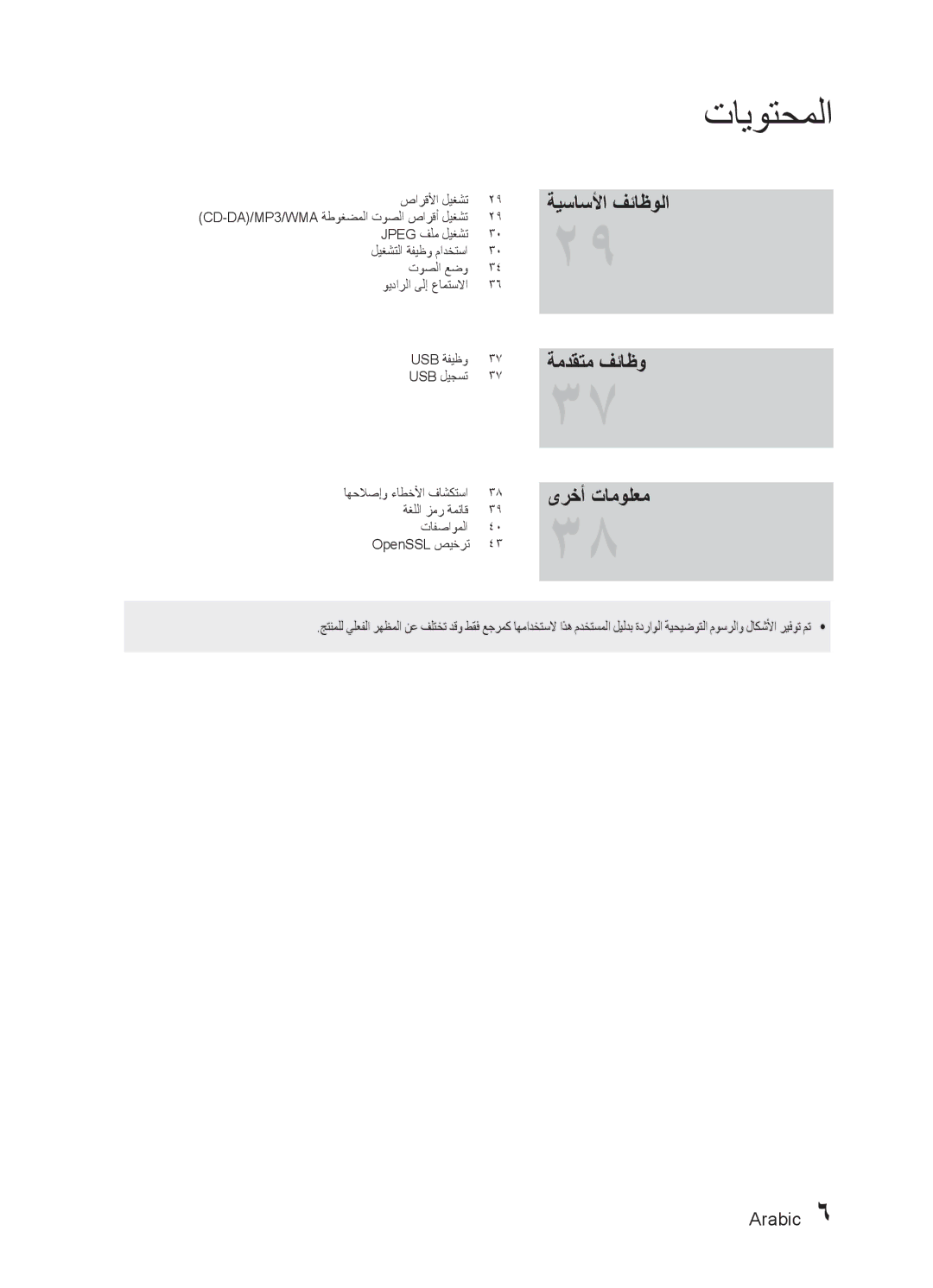 Samsung HT-E450K/ZN, HT-E455K/ZN, HT-E455K/SH, HT-E450K/SJ, HT-E453HK/ZN manual ةيساسلأا فئاظولا ةمدقتم فئاظو, ىرخأ تامولعم 