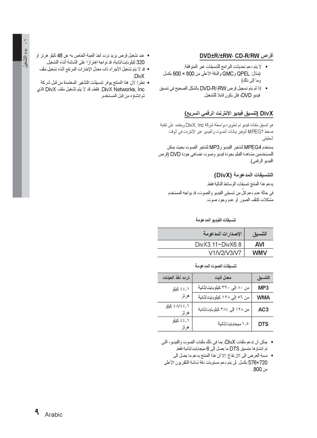 Samsung HT-E450K/UM manual Dvd±R/±Rw، Cd-R/Rw صارقأ, عيرسلا يمقرلا تنرتنلإا ويديف قيسنت DivX, DivX ةموعدملا تاقيسنتلا 