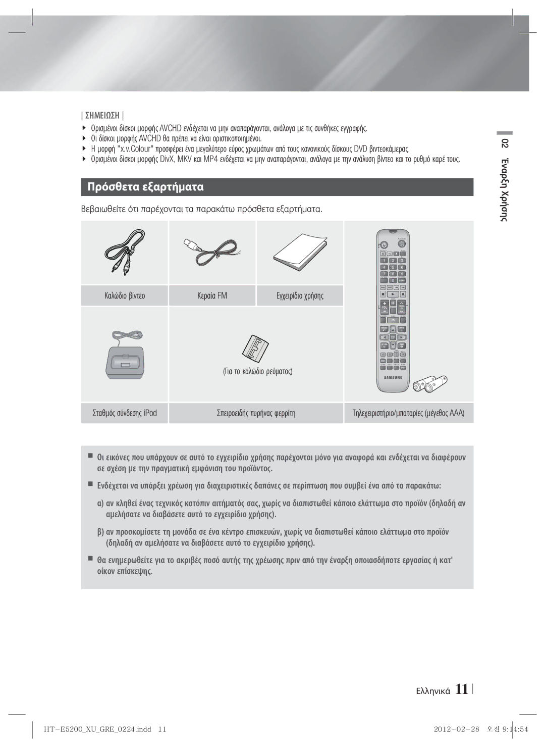 Samsung HT-E5200/EN manual Πρόσθετα εξαρτήματα, Βεβαιωθείτε ότι παρέχονται τα παρακάτω πρόσθετα εξαρτήματα 