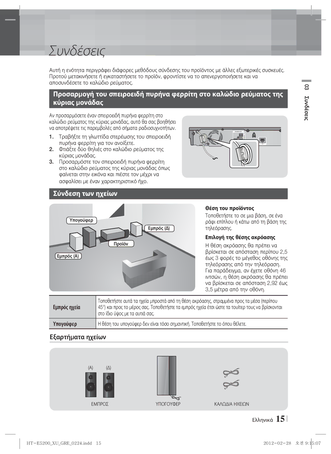 Samsung HT-E5200/EN manual Συνδέσεις, Σύνδεση των ηχείων, Εξαρτήματα ηχείων, Θέση του προϊόντος 