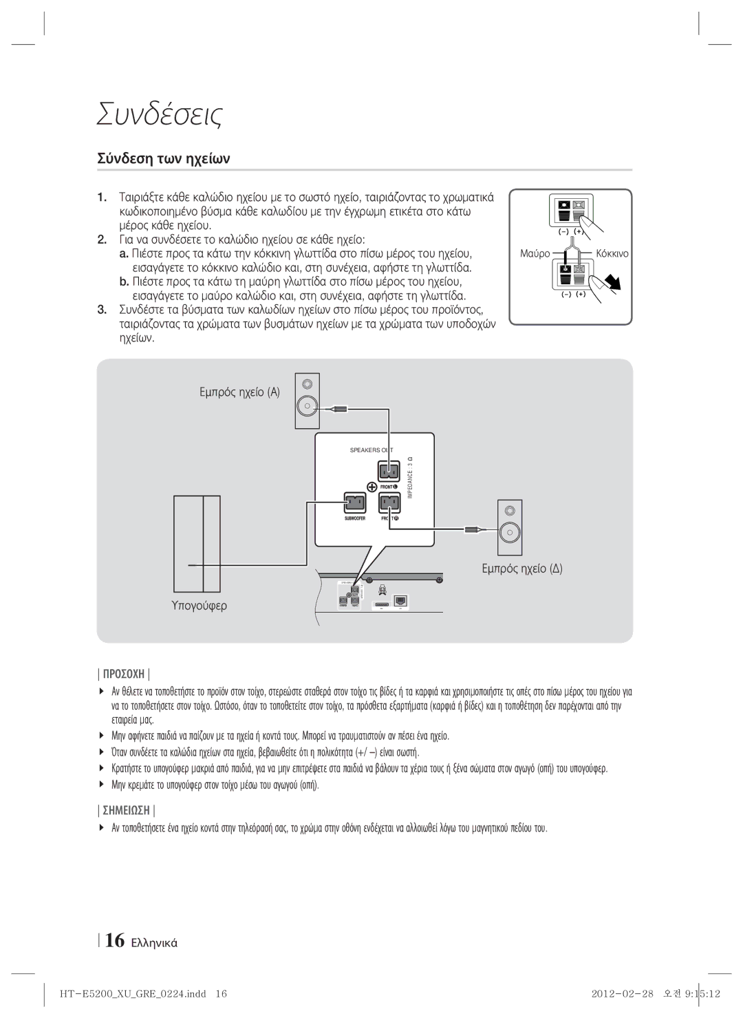 Samsung HT-E5200/EN manual Σύνδεση των ηχείων, Εμπρός ηχείο Δ, Υπογούφερ, 16 Ελληνικά, Μαύρο 