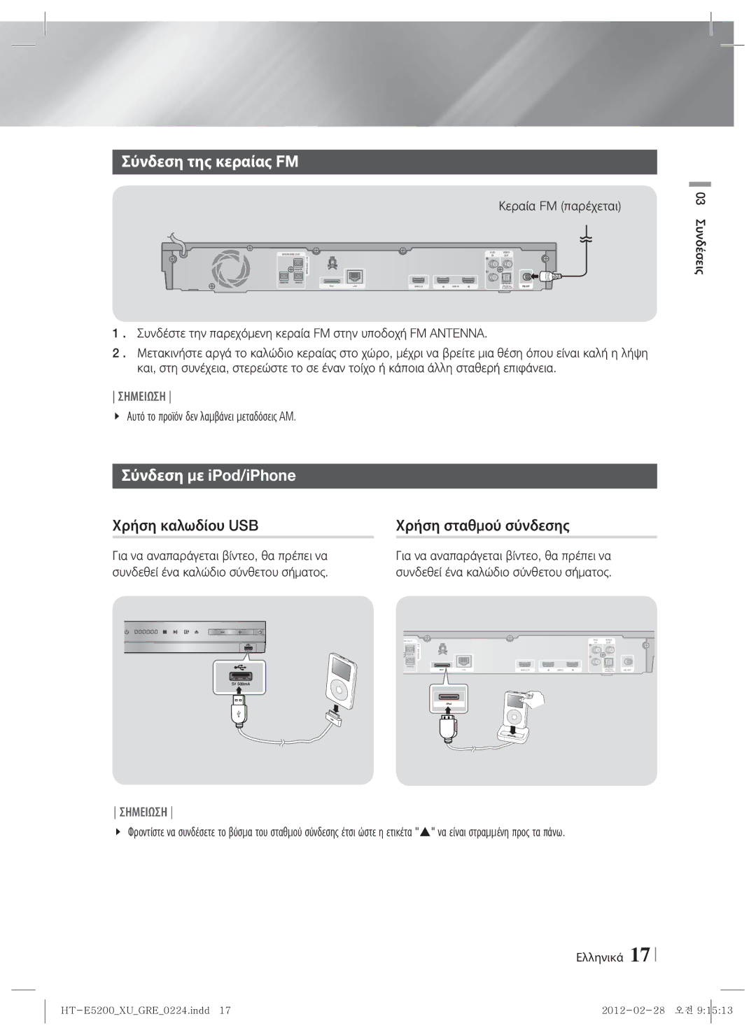 Samsung HT-E5200/EN manual Σύνδεση της κεραίας FM, Σύνδεση με iPod/iPhone, Κεραία FM παρέχεται, 03 Συνδέσεις 