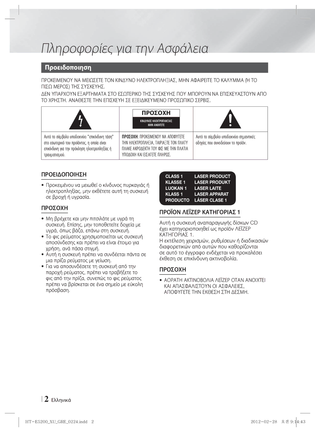 Samsung HT-E5200/EN manual Πληροφορίες για την Ασφάλεια, Προειδοποιηση, Τραυματισμού, Ελληνικά 