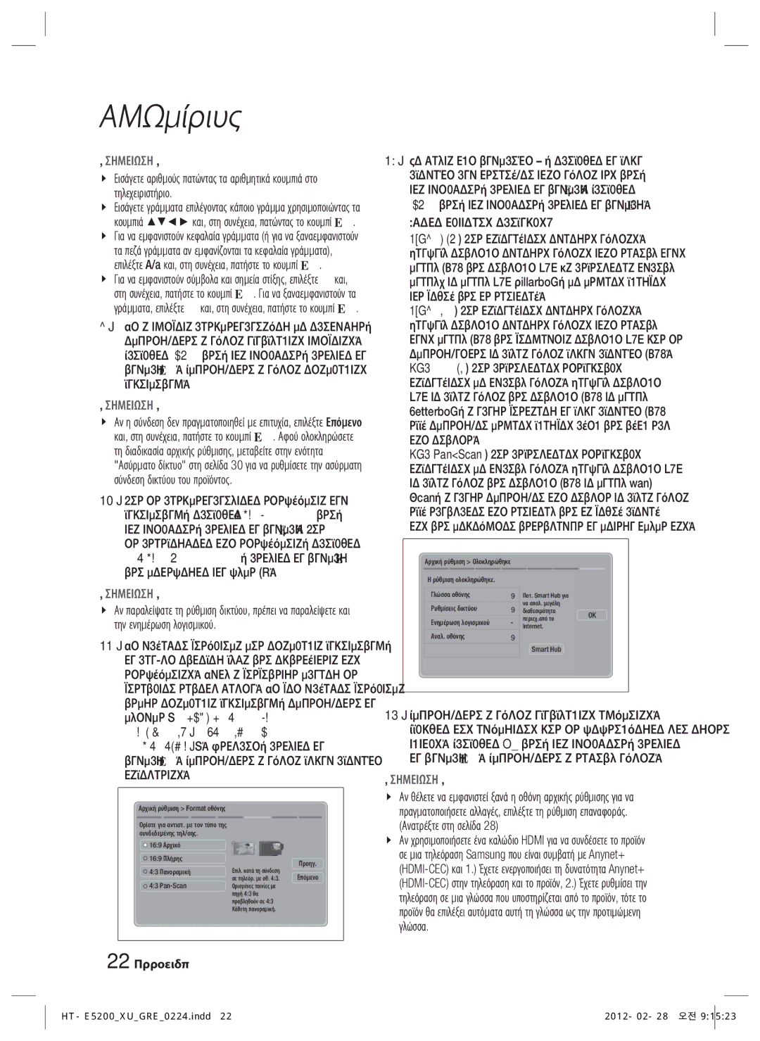 Samsung HT-E5200/EN manual Και μεταβείτε στο βήμα, 22 Ελληνικά 