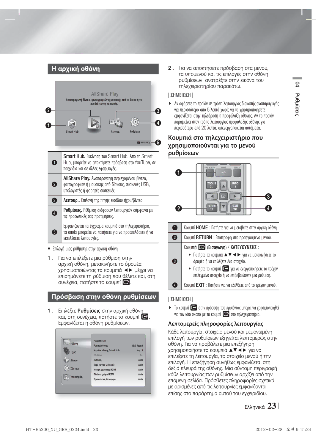 Samsung HT-E5200/EN manual Αρχική οθόνη, Πρόσβαση στην οθόνη ρυθμίσεων, Δρομέα ή να επιλέξετε ένα στοιχείο 