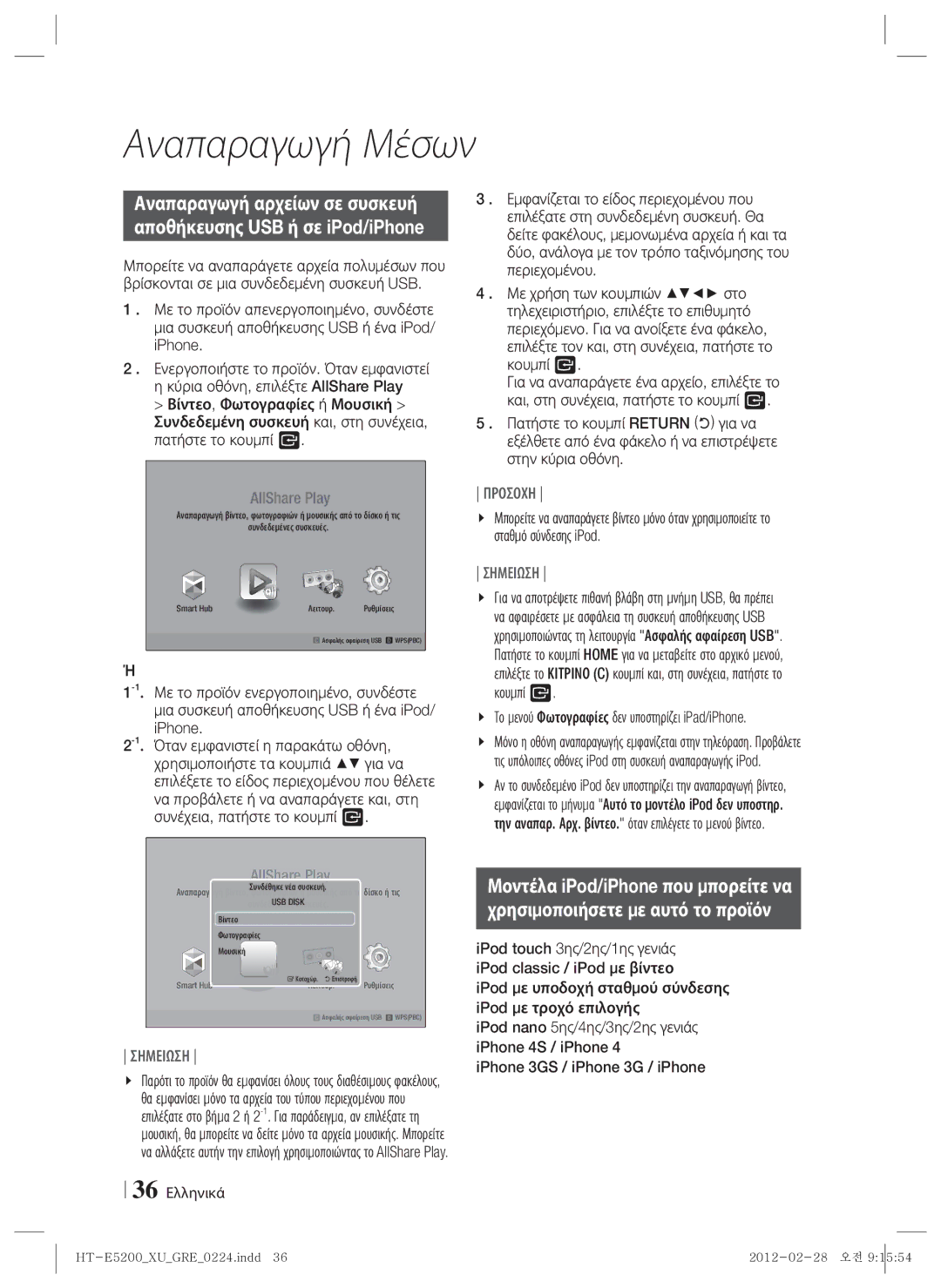 Samsung HT-E5200/EN manual Το μενού Φωτογραφίες δεν υποστηρίζει iPad/iPhone, 36 Ελληνικά 