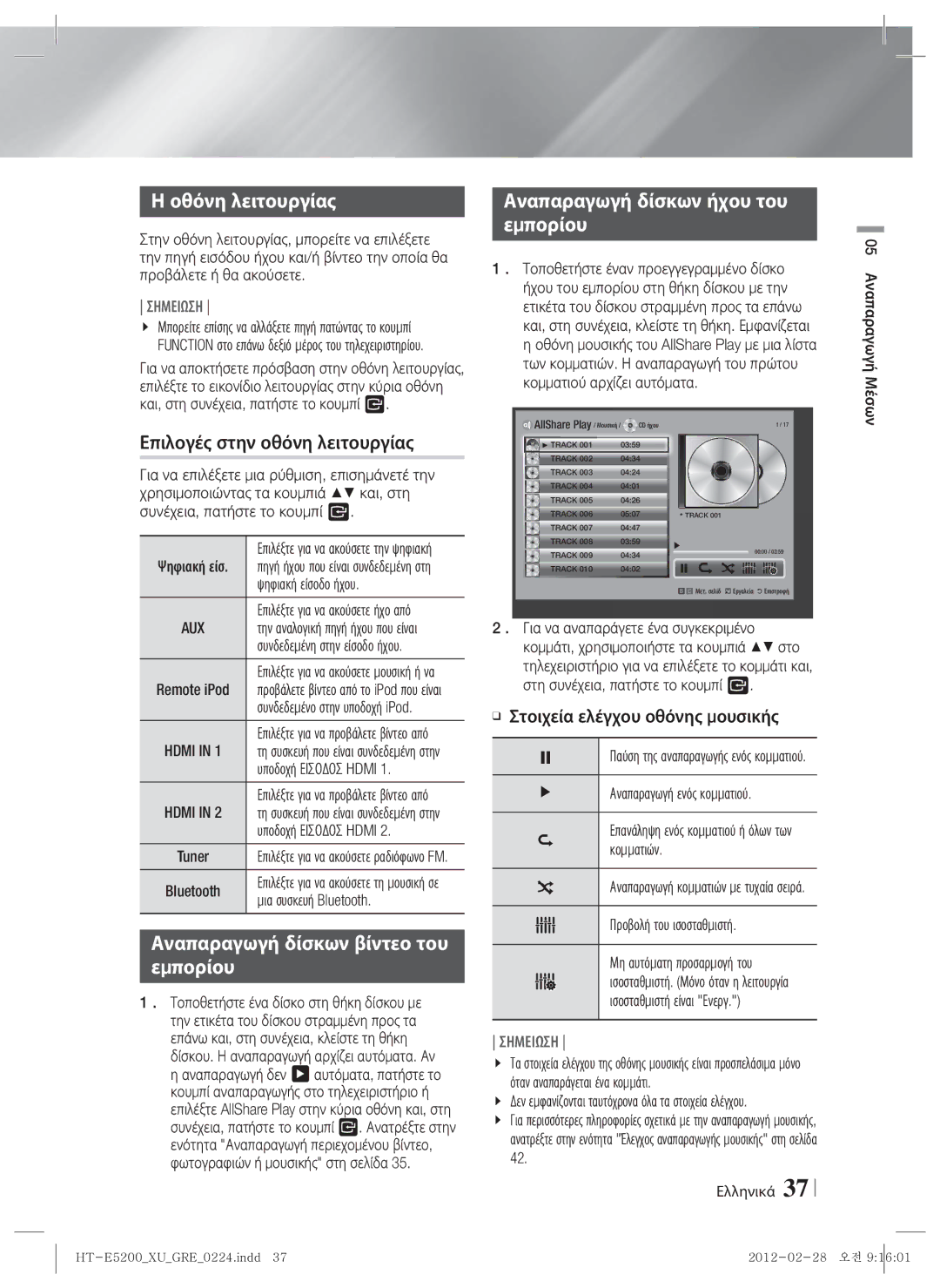 Samsung HT-E5200/EN manual Οθόνη λειτουργίας, Επιλογές στην οθόνη λειτουργίας, Αναπαραγωγή δίσκων ήχου του Εμπορίου 