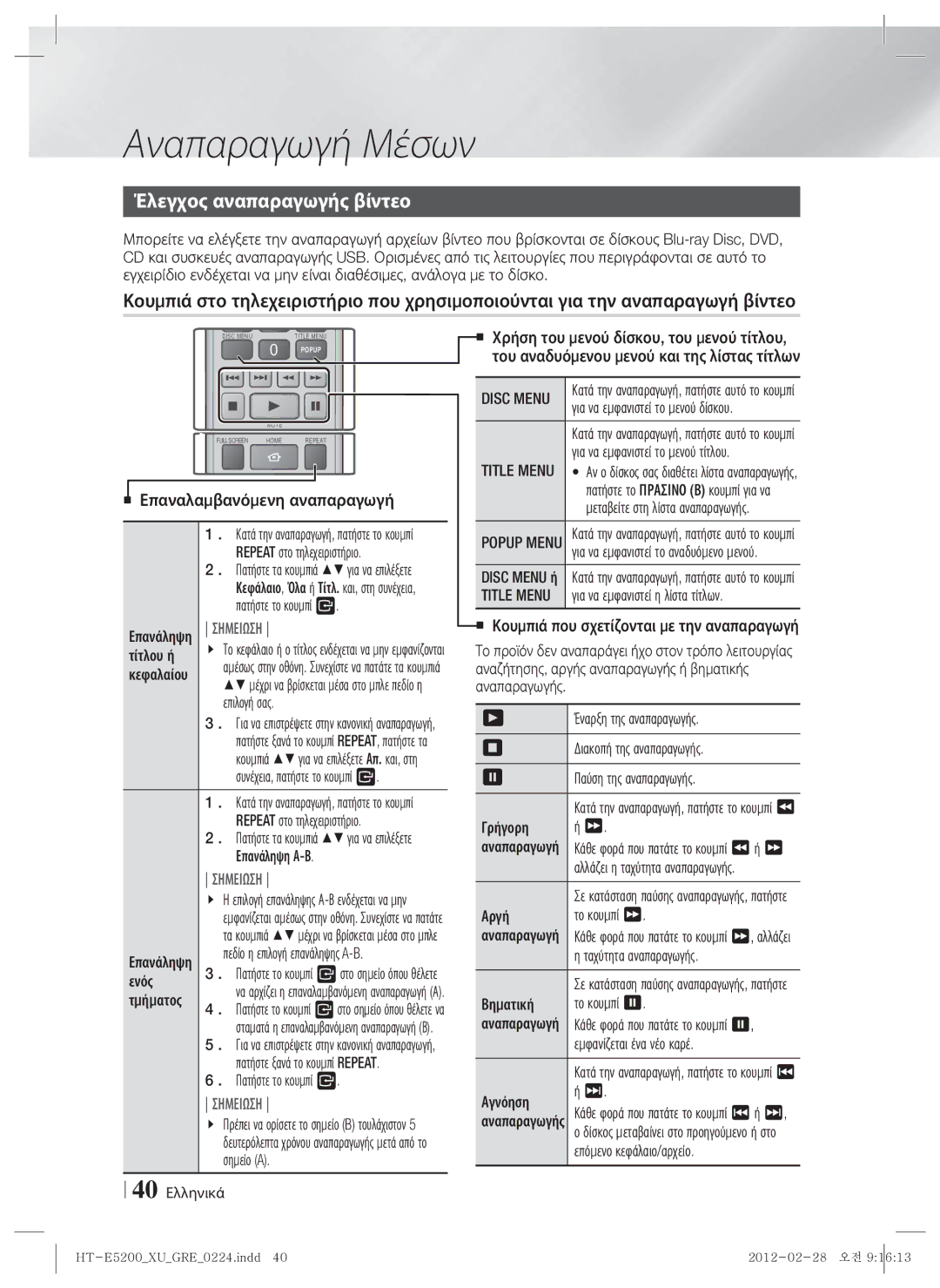 Samsung HT-E5200/EN manual Έλεγχος αναπαραγωγής βίντεο, Disc Menu, Title Menu 