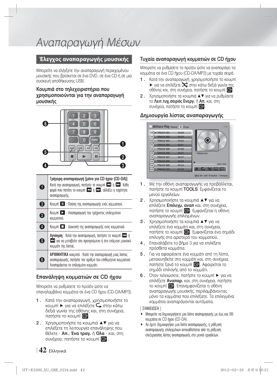 Samsung HT-E5200/EN Έλεγχος αναπαραγωγής μουσικής, Επανάληψη κομματιών σε CD ήχου, Τυχαία αναπαραγωγή κομματιών σε CD ήχου 