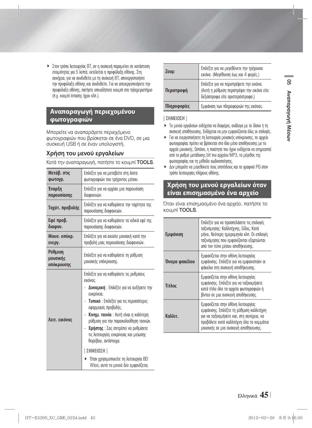 Samsung HT-E5200/EN manual Αναπαραγωγή περιεχομένου Φωτογραφιών 