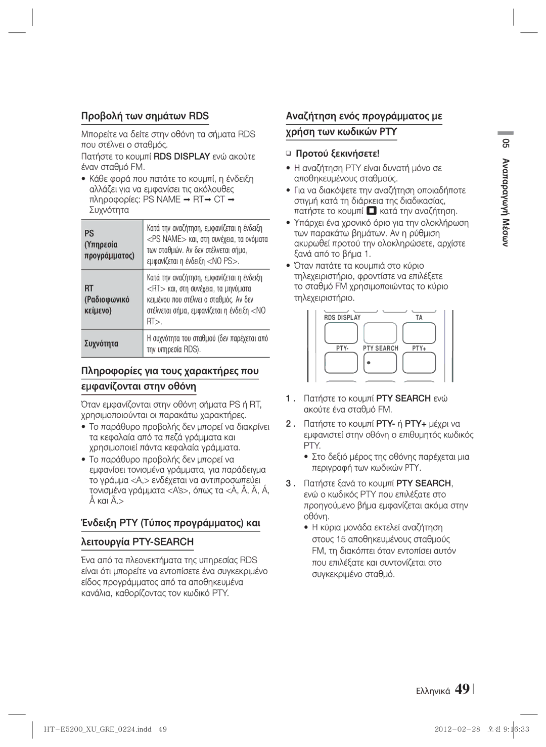 Samsung HT-E5200/EN manual Προβολή των σημάτων RDS, Πληροφορίες για τους χαρακτήρες που Εμφανίζονται στην οθόνη 