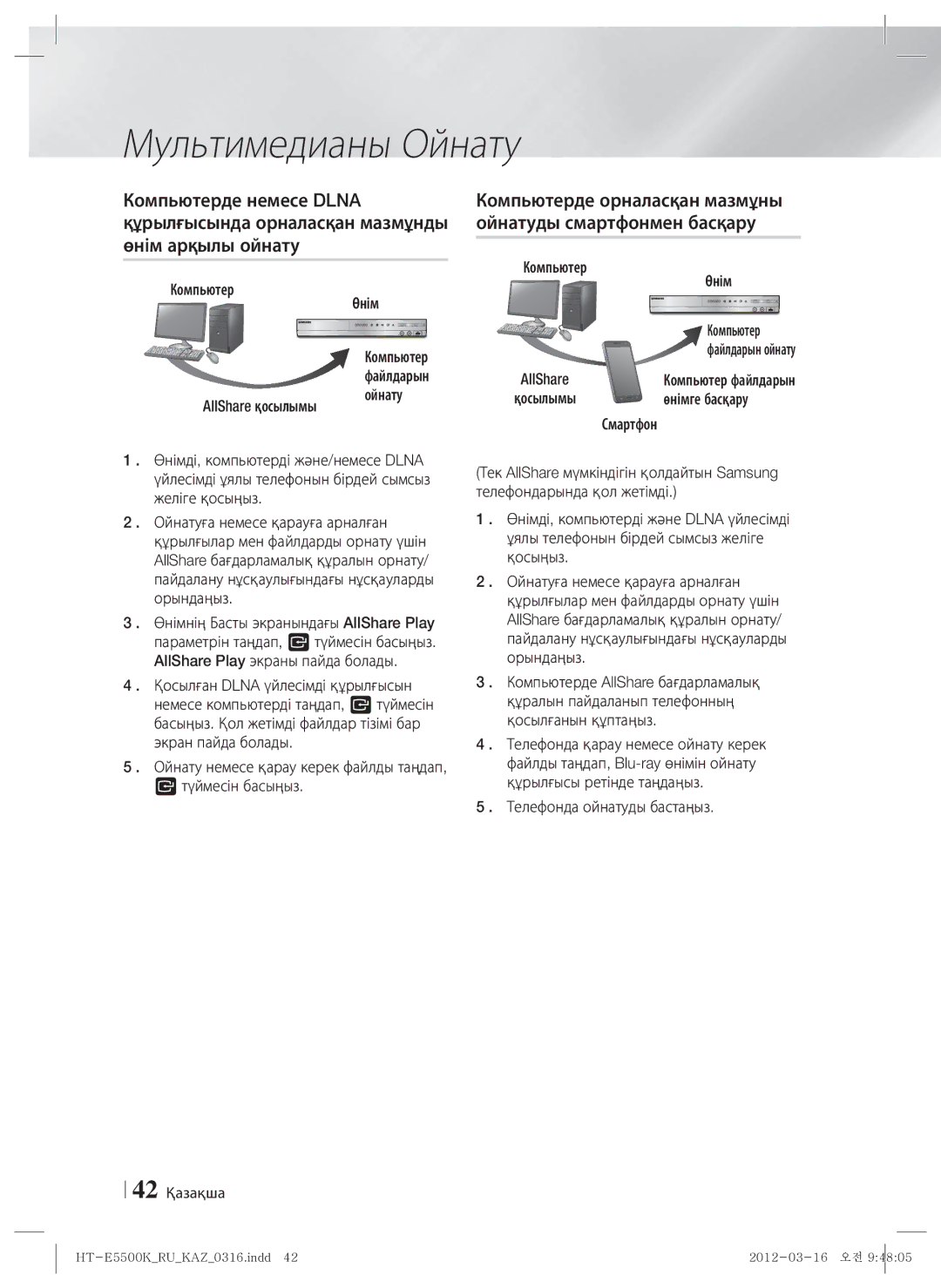 Samsung HT-E5530K/RU, HT-E5550K/RU manual Компьютерде орналасқан мазмұны ойнатуды смартфонмен басқару 