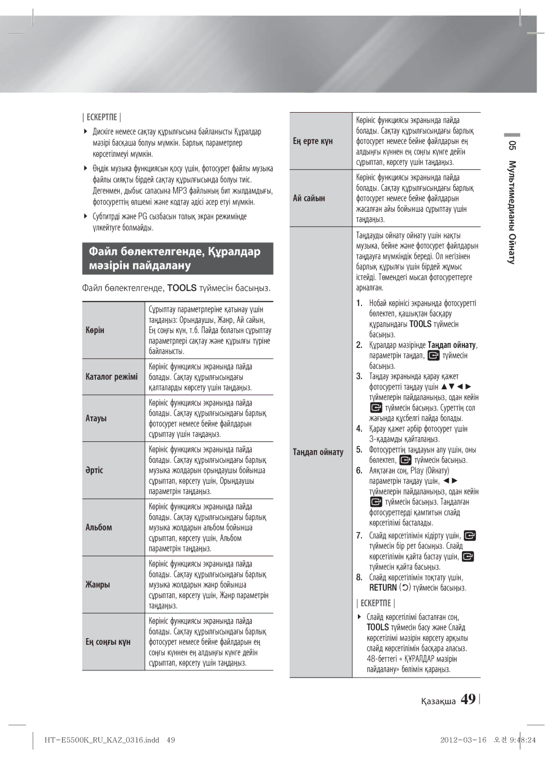 Samsung HT-E5550K/RU, HT-E5530K/RU manual Файл бөлектелгенде, Құралдар Мәзірін пайдалану 