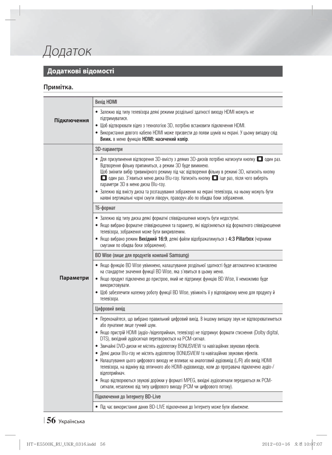 Samsung HT-E5530K/RU, HT-E5550K/RU manual Додаток, Додаткові відомості, Примітка, Підключення 