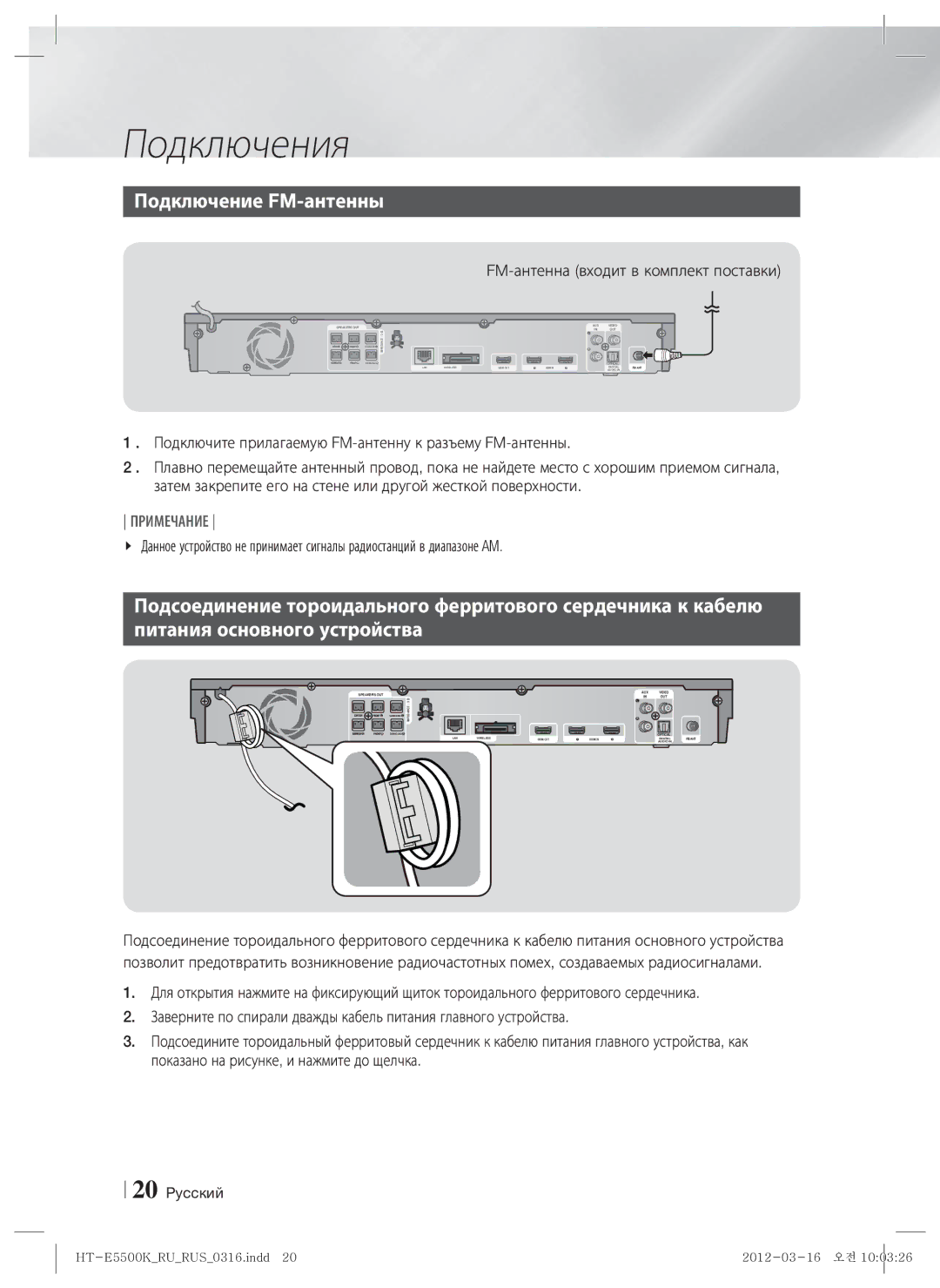 Samsung HT-E5530K/RU, HT-E5550K/RU manual Подключение FM-антенны, FM-антенна входит в комплект поставки 