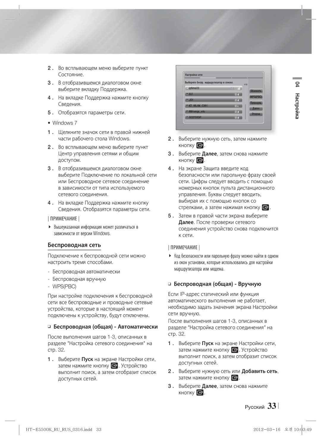 Samsung HT-E5550K/RU, HT-E5530K/RU manual Беспроводная сеть, Во всплывающем меню выберите пункт Состояние, Wpspbc 